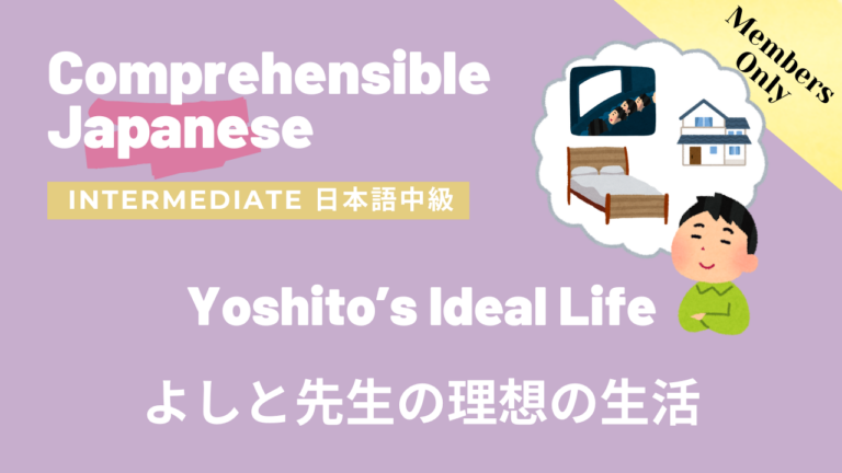 よしと先生の理想の生活 Yoshito’s Ideal Life