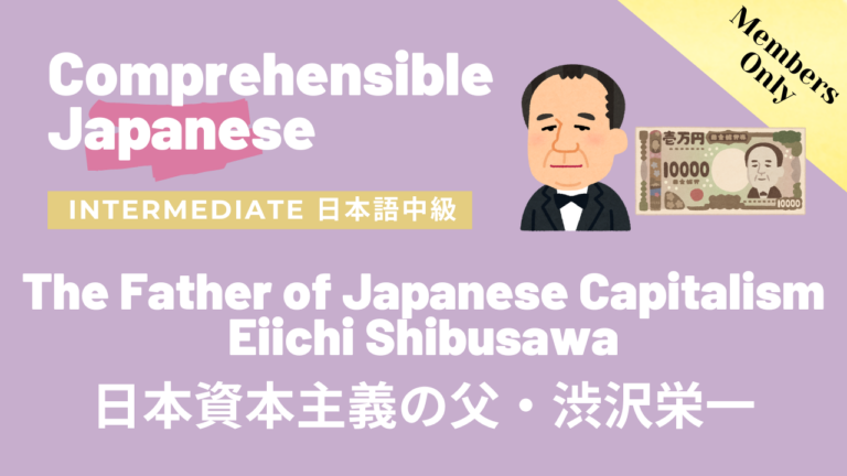 日本資本主義の父・渋沢栄一 The Father of Japanese Capitalism, Eiichi Shibusawa