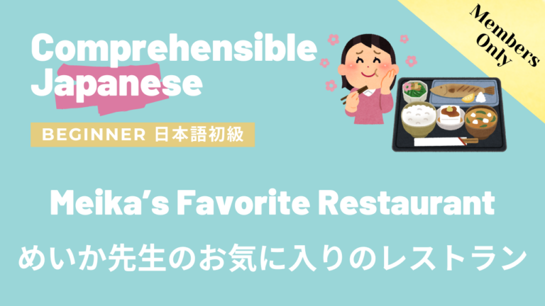 めいか先生のお気に入りのレストラン Meika’s Favorite Restaurant