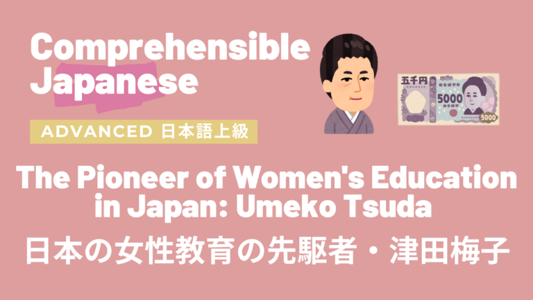 日本の女子教育の先駆者・津田梅子 The Pioneer of Women’s Education in Japan, Umeko Tsuda