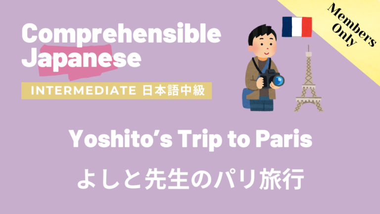 よしと先生のパリ旅行 Yoshito’s Trip to Paris