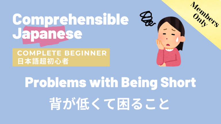 背が低くて困ること Problems with Being Short