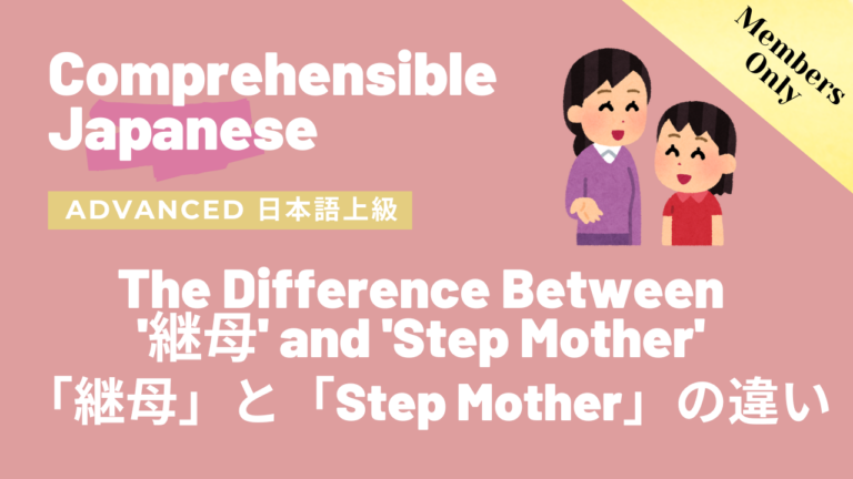 「継母」と「Step Mother」の違い The Difference Between ‘継母’ and ‘Step Mother’