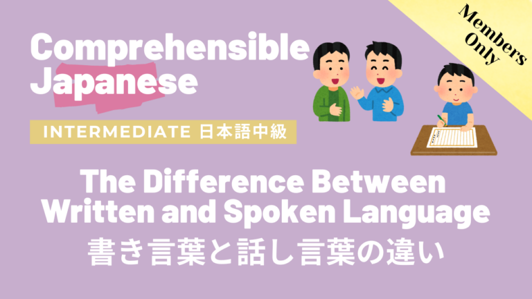 書き言葉と話し言葉の違い The Difference Between Written and Spoken Language