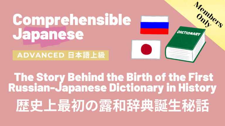 歴史上最初の露和辞典誕生秘話 The Story Behind the Birth of the First Russian-Japanese Dictionary in History