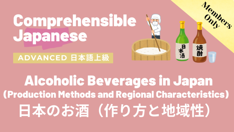 日本のお酒（作り方と地域性） Alcoholic Beverages in Japan (Production Methods and Regional Characteristics)