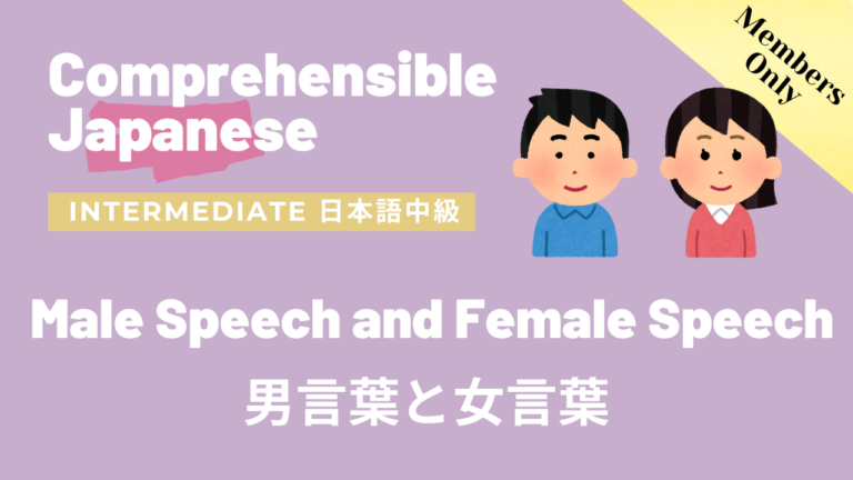 男言葉と女言葉 Male Speech and Female Speech