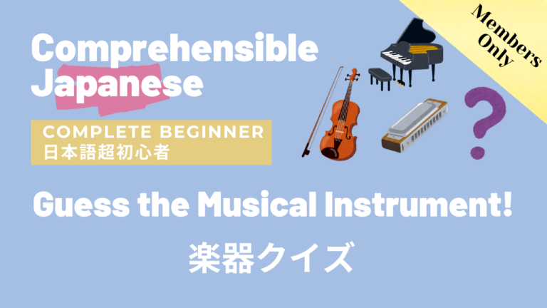 楽器クイズ Guess the Musical Instrument!