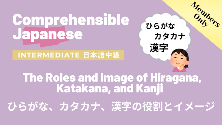 ひらがな、カタカナ、漢字の持つ役割とイメージ The Roles and Image of Hiragana, Katakana, and Kanji
