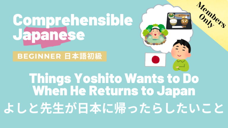 よしと先生が日本に帰ったらしたいこと Things Yoshito Wants to Do When He Returns to Japan