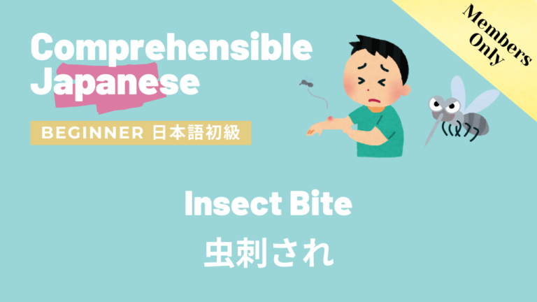 虫刺され Insect Bite