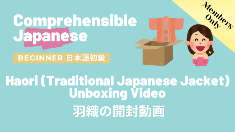 羽織の開封動画 Haori (Traditional Japanese Jacket) Unboxing Video