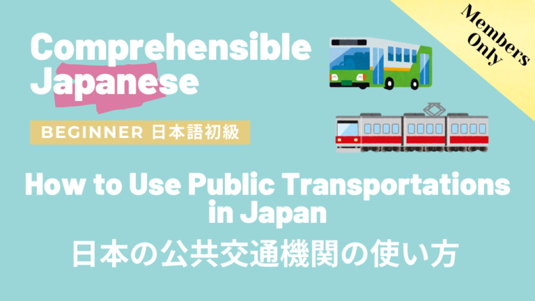 日本の公共交通機関の使い方 How to Use Public Transportations in Japan