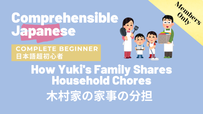 木村家の家事の分担 How Yuki’s Family Shares Household Chores