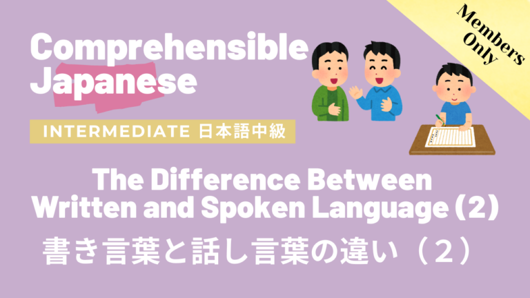 書き言葉と話し言葉の違い（２）The Differences Between Written Language and Spoken Language (2)