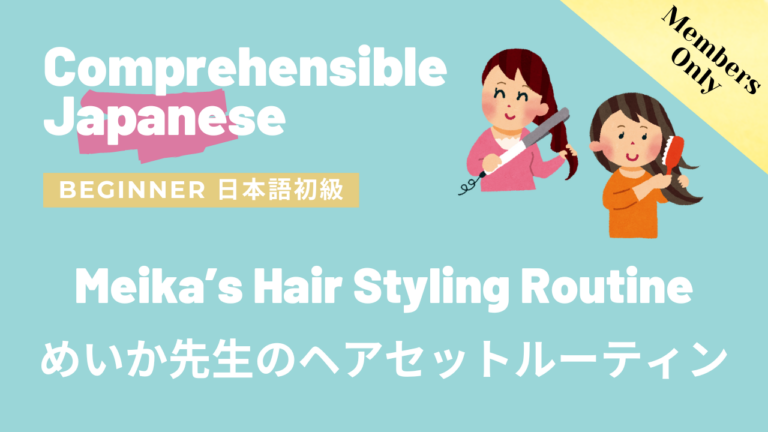 めいか先生のヘアセットルーティン Meika’s Hair Styling Routine