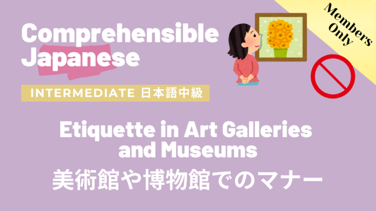 美術館や博物館でのマナー Etiquette in Art Galleries and Museums