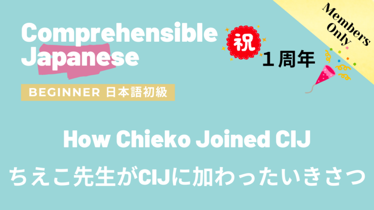 ちえこ先生がCIJに加わったいきさつ How Chieko Joined CIJ