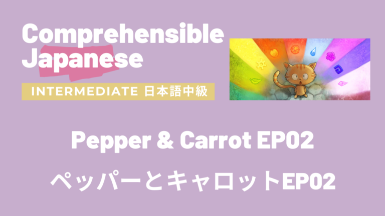 ペッパーとキャロットEP02 Pepper & Carrot EP02